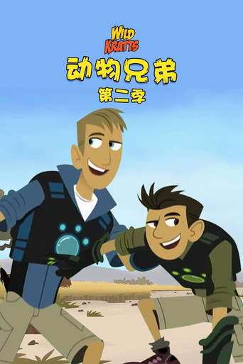 动物兄弟 第 2 季海报
