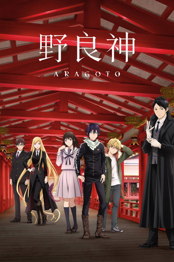 野良神 野良神 ARAGOTO海报
