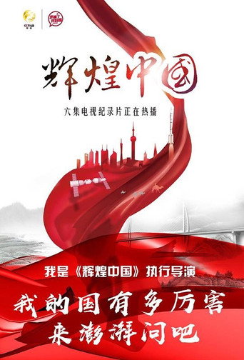 辉煌中国海报
