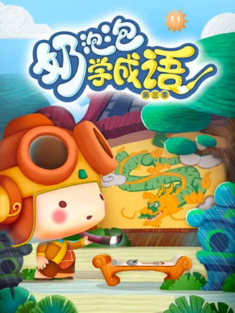 奶泡泡学成语 第三季海报