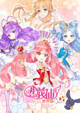 小花仙 第6季 夏季篇海报