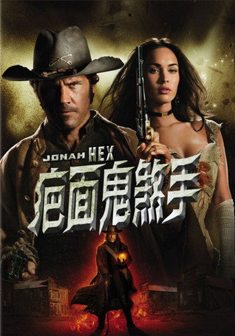 西部英雄约拿·哈克斯海报