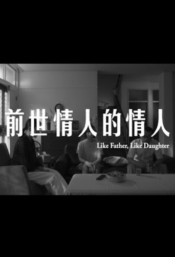 前世情人的情人海报