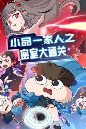 小品一家人 密室大通关海报