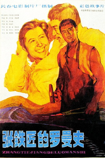 张铁匠的罗曼史海报