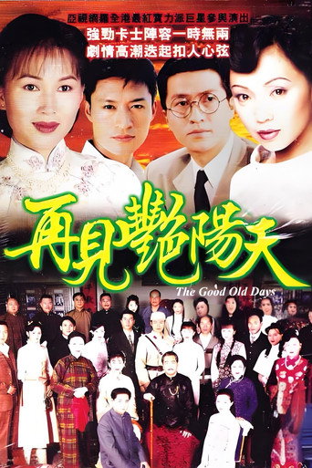再见艳阳天海报