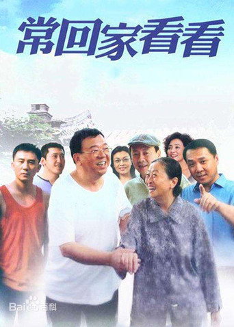 常回家看看海报