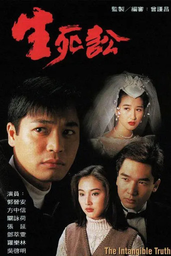生死讼海报
