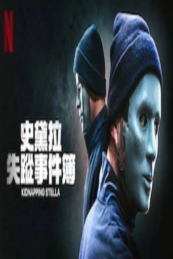 密室绑架海报