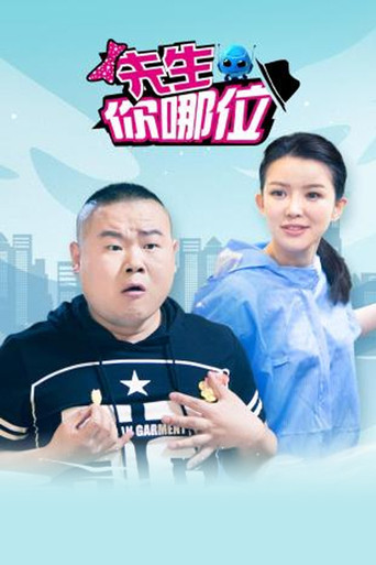 先生，你哪位海报