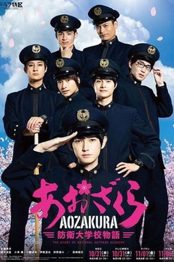 青樱 防卫大学校物语海报