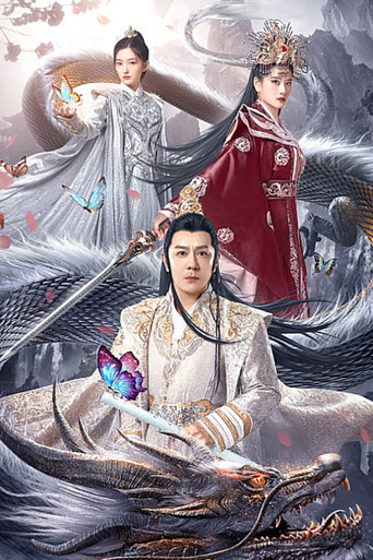 大理风云之血蝴蝶海报