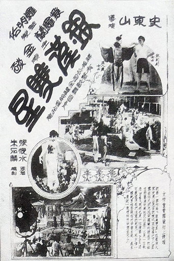 银汉双星海报