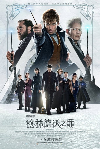 神奇动物：格林德沃之罪海报