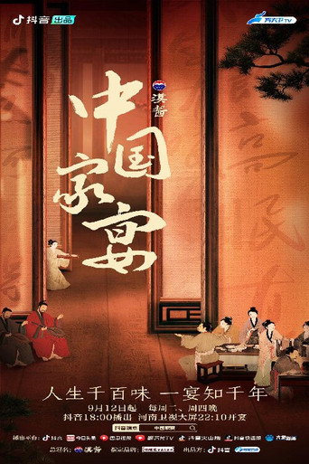 中国家宴海报