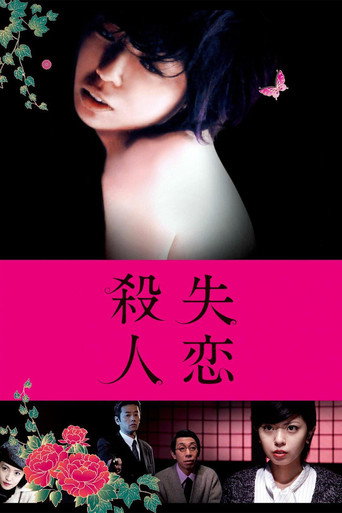 失恋杀人海报