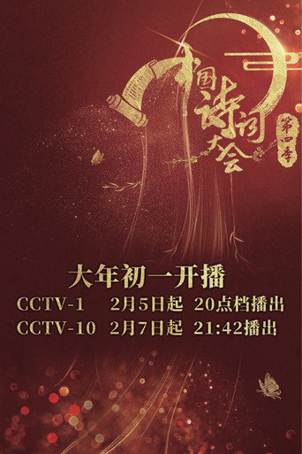 中国诗词大会 第 4 季海报