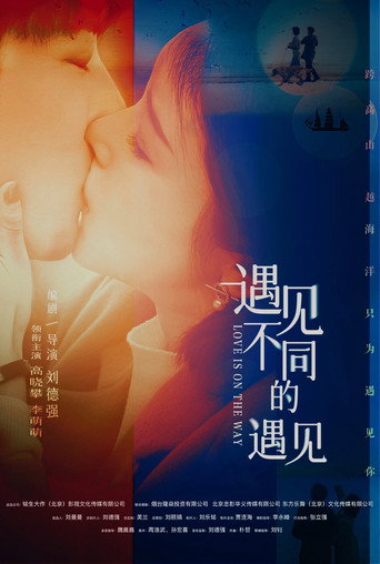 遇见不同的遇见海报