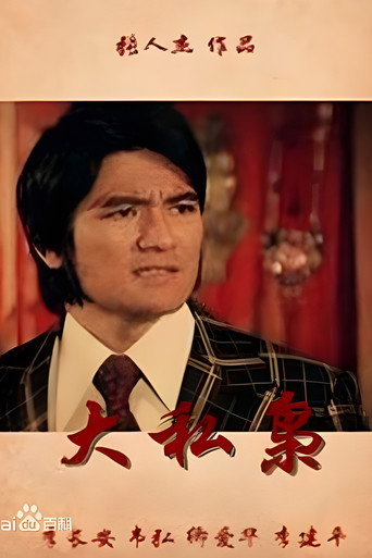 大私枭海报