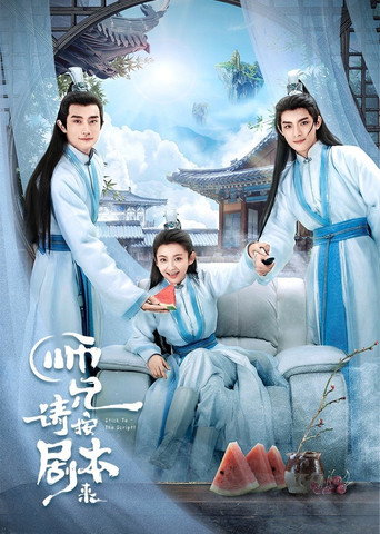 师兄, 请按剧本来海报