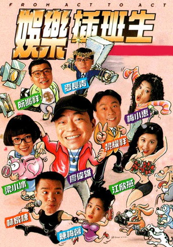 娱乐插班生海报
