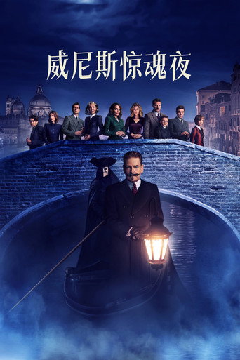威尼斯惊魂夜海报