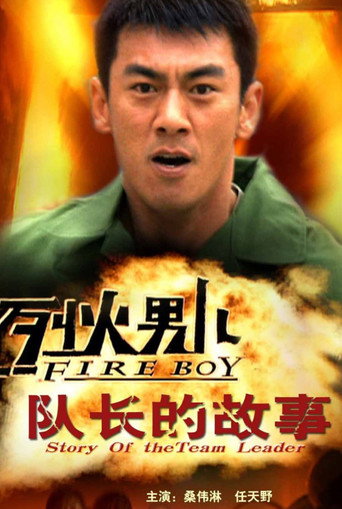 烈火男儿之队长的故事海报