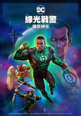 绿灯侠:畏吾神光海报