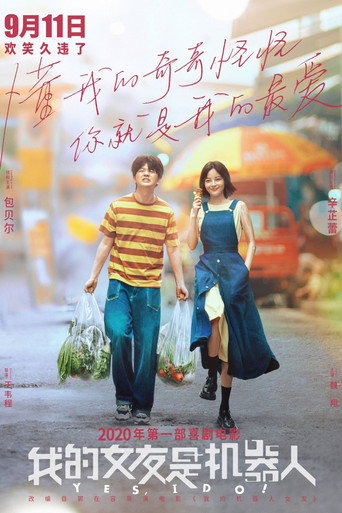 我的女友是机器人海报