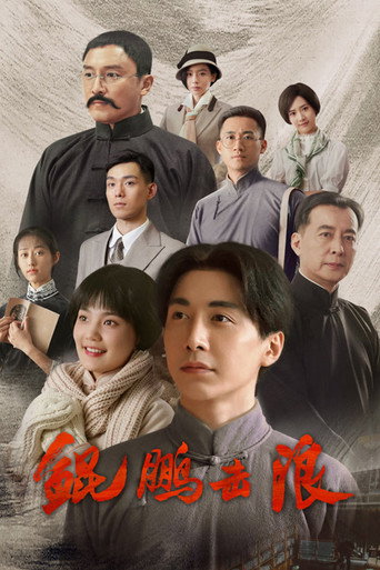 鲲鹏击浪海报