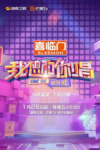我想和你唱 第 5 季海报