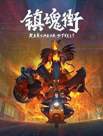 镇魂街 罗刹街篇海报