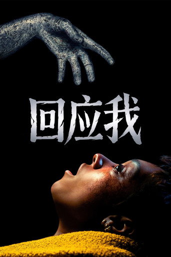 回应我海报