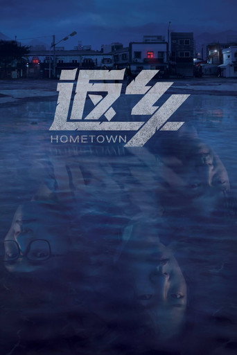 故乡海报