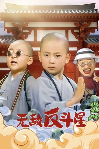 笑林小子3：无敌反斗星海报