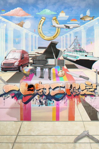 一日打工限定海报