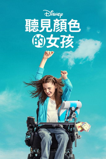听见颜色的女孩海报