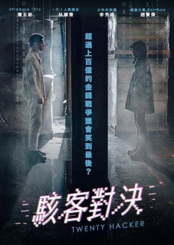 二十黑客海报