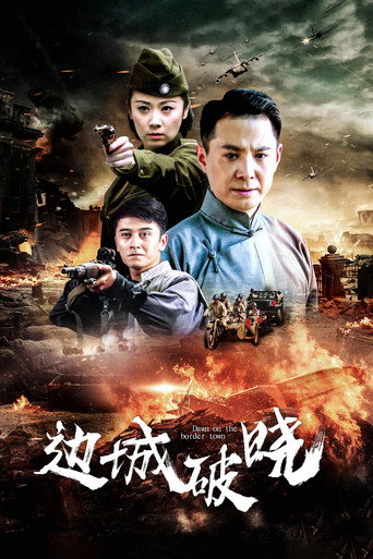 边城破晓海报