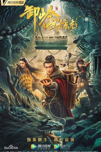 卸岭之地下惊龙海报