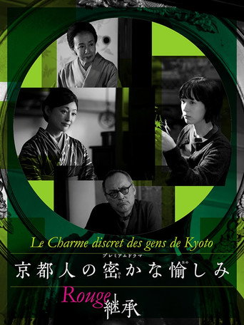 京都人秘密的欢愉 第 3 季海报