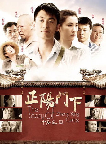 正阳门下 第 1 季海报