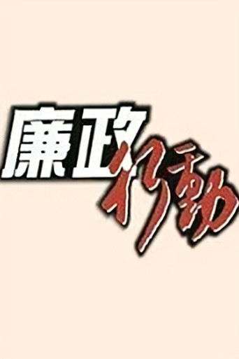 廉政行动海报