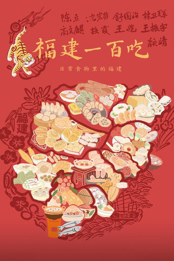 福建一百吃海报