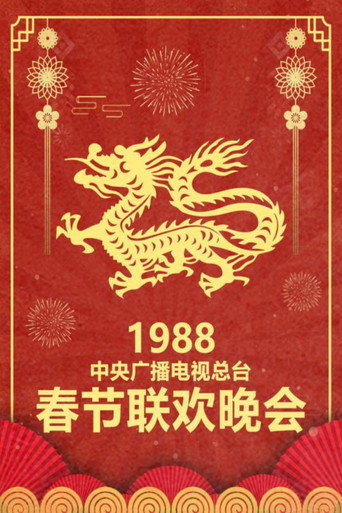 中央广播电视总台春节联欢晚会 1988年中央电视台春节联欢晚会海报