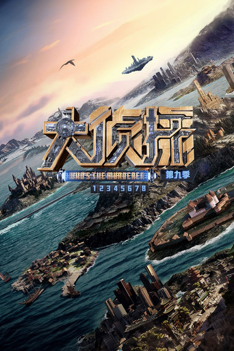 明星大侦探 第九季海报