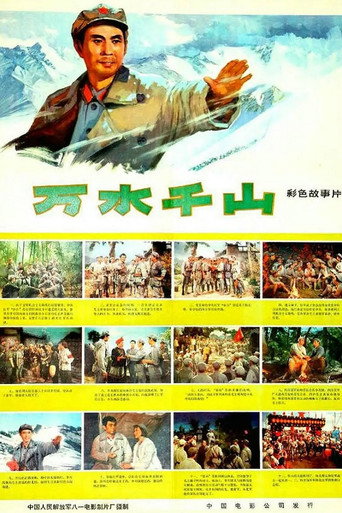 万水千山海报