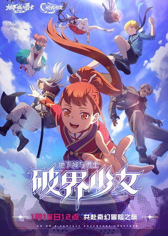 地下城与勇士 破界少女海报