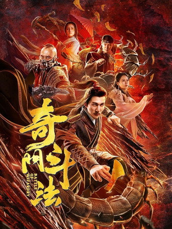 奇门斗法海报