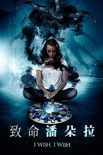 致命潘朵拉海报